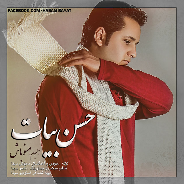 دانلود آهنگ منو باش